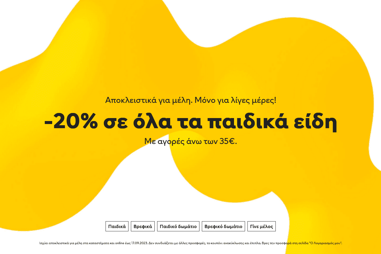 -20% σε όλα τα παιδικά είδη αποκλειστικά για μέλη