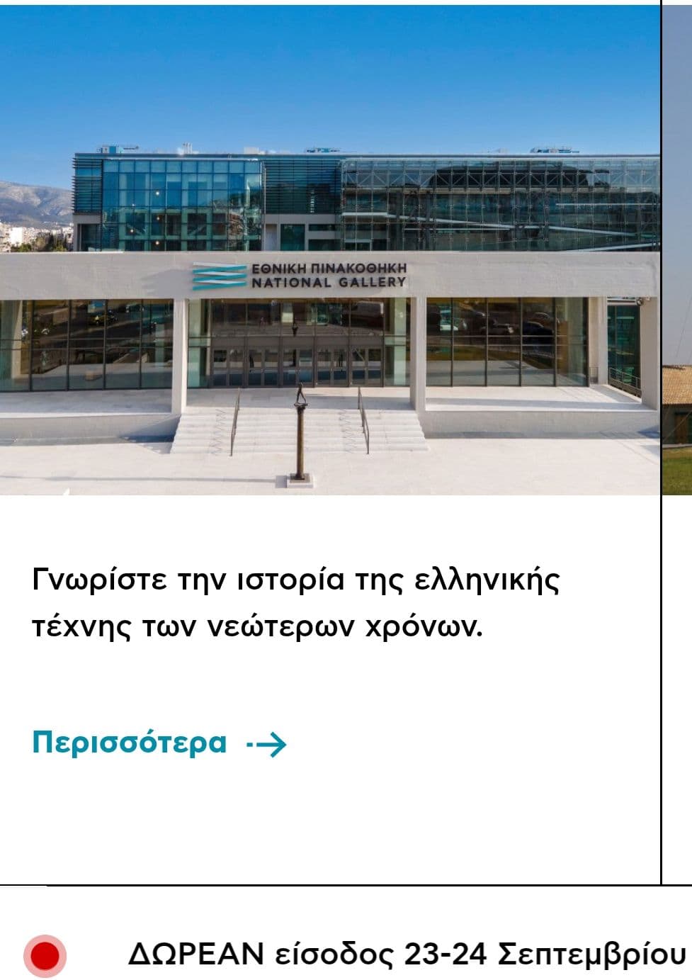 Ελεύθερη είσοδος σε αρχαιολογικούς χώρους, μουσεία & μνημεία του Δημοσίου