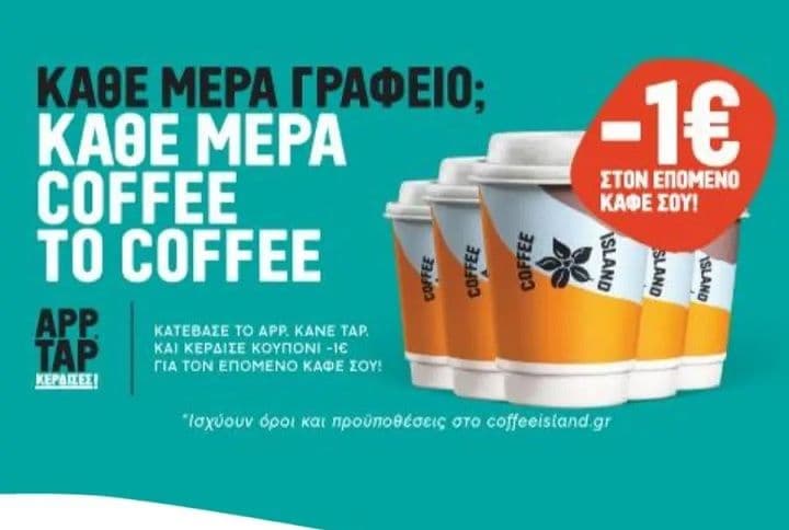 Coffee island -1€ για την επόμενη παραγγελία