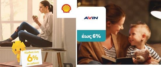 Έως 6% όφελος με την αγορά πετρελαίου θέρμανσης στην Avin με go4more Εθνικής & στη Shell με yellows Πειραιώς