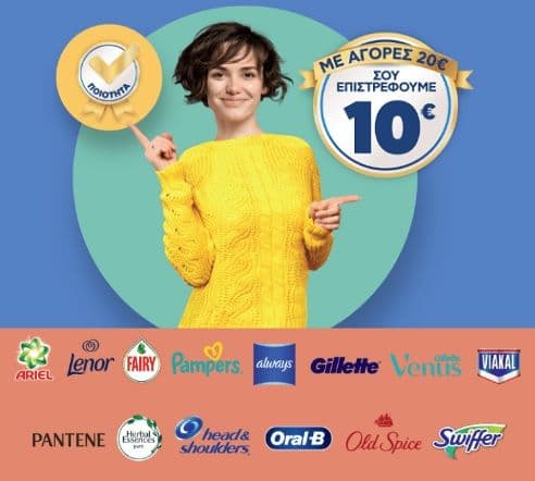 Επιστροφή 10€ με αγορές 20€ σε προϊόντα P&G (Always, Ariel, Fairy, Gillette, Oral-B, Pampers, Pantene, Swiffer κλπ.)