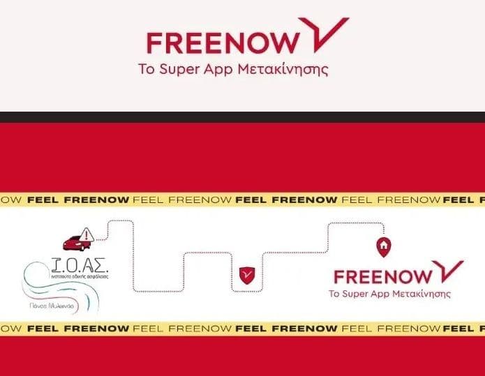 Free Now x I.O.AΣ, 5€ έκπτωση για διαδρομή από τις 20:00 έως τις 08:00