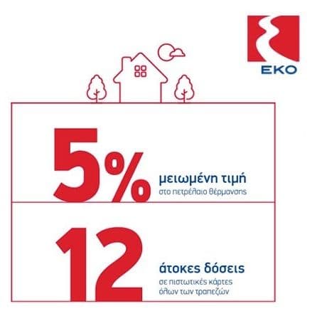 Πετρέλαιο θέρμανσης EKO με 5% έκπτωση και 12 άτοκες δόσεις