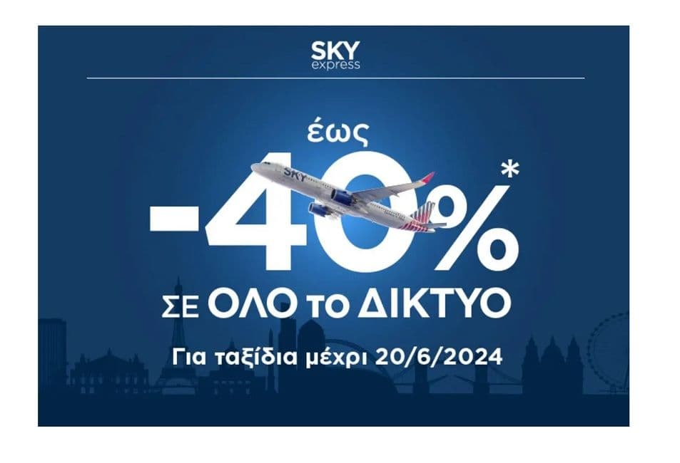 Sky express- Ταξίδεψε με έως 40% έκπτωση σε όλο το δίκτυο
