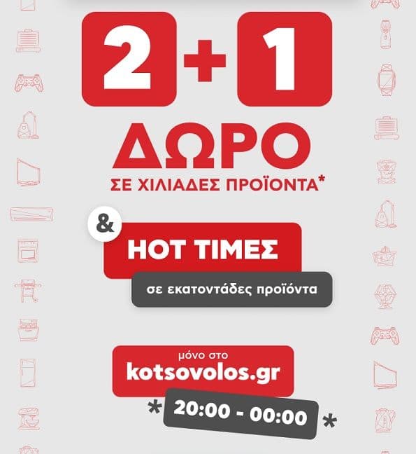 2+1 δώρο στα περισσότερα προϊόντα & επιλεγμένες προσφορές μέχρι τα μεσάνυχτα στον Κωτσόβολο
