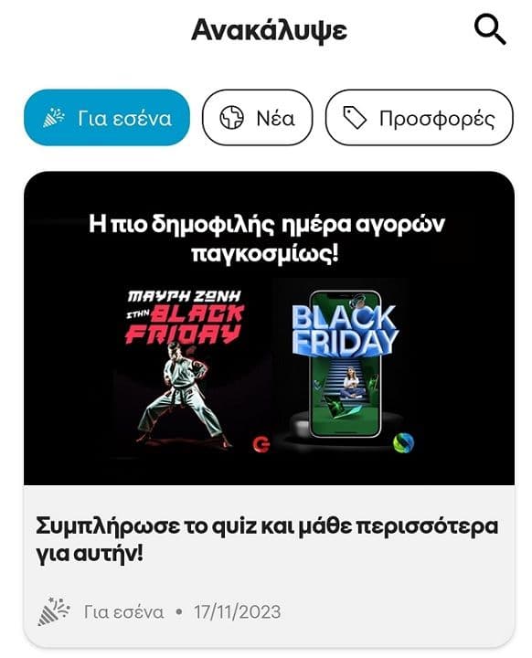 Cosmote App - Δώρο 500MB για 5 ημέρες με την συμπλήρωση ερωτηματολογίου