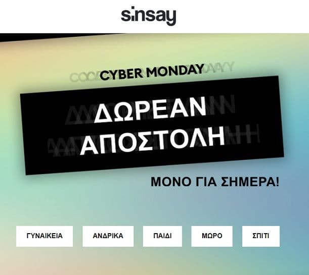 Sinsay - Δωρεάν αποστολές μόνο για σήμερα 27/11 λόγω Cyber Monday + CYBER WEEK -5% σε ΟΛΑ