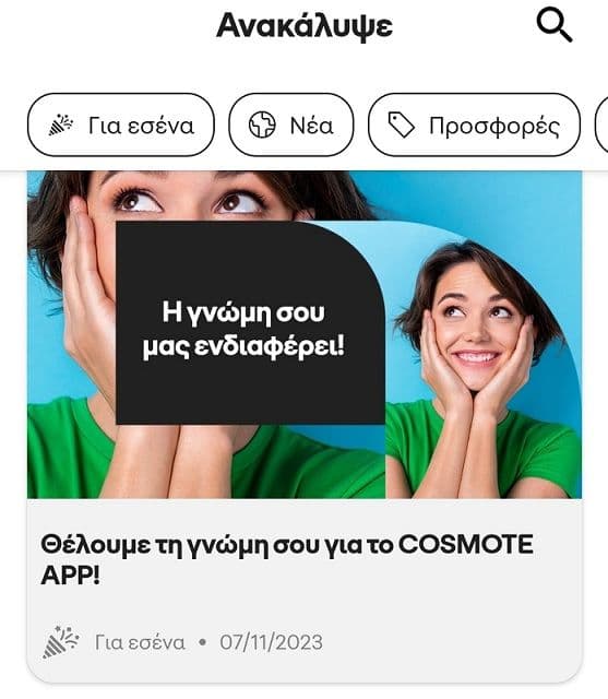 Δώρο 500MB στο Cosmote App μετά την συμπλήρωση έρευνας
