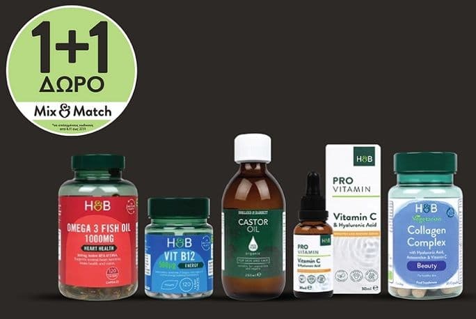 Holland & Barrett - 1+1 Προσφορά Mix & match (συμπληρώματα διατροφής)