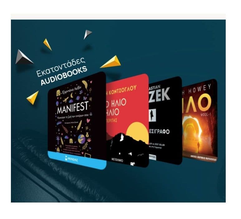 Jukebooks - Audiobooks στα ελληνικά, με 6,99€/μήνα για πάντα (από 9,99€)