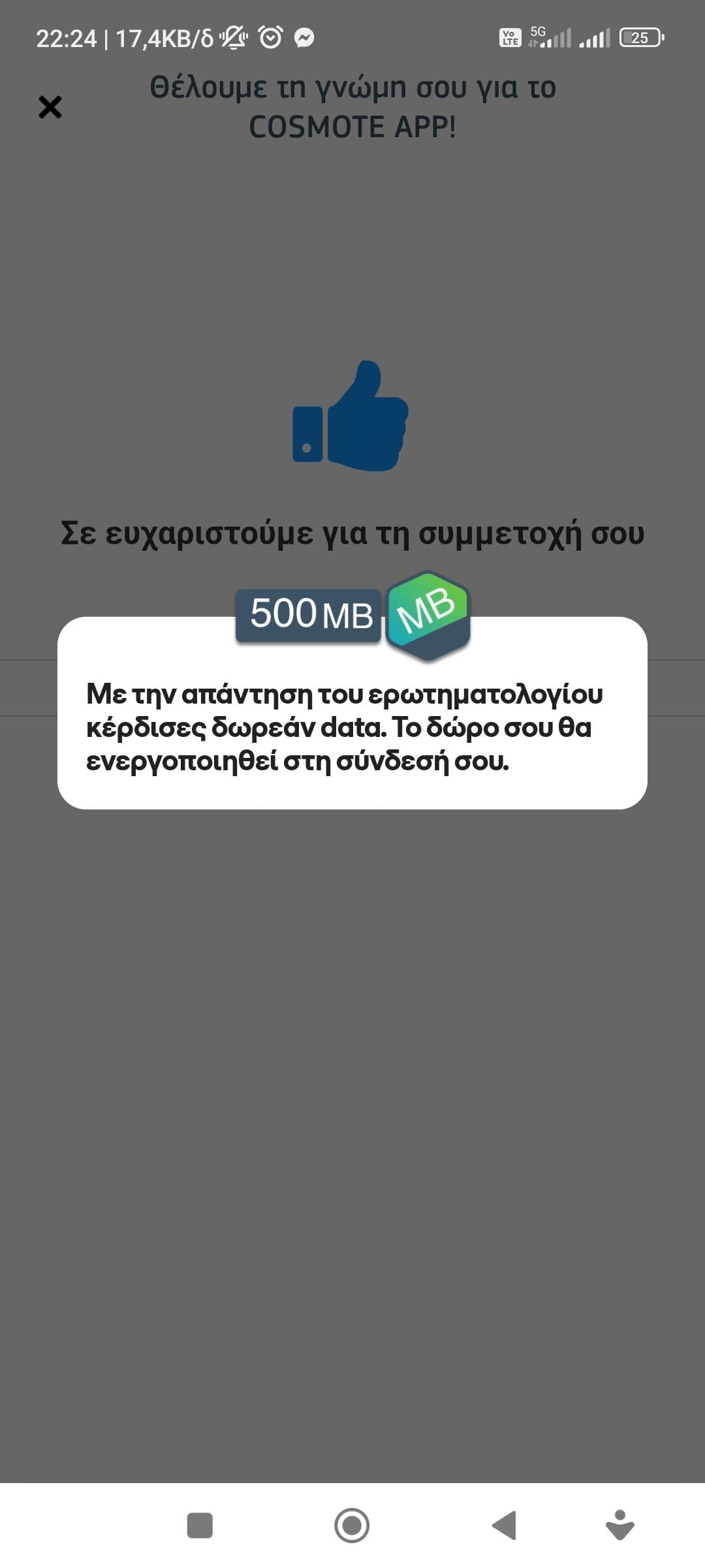 Δώρο 500MB στο Cosmote App μετά την συμπλήρωση έρευνας
