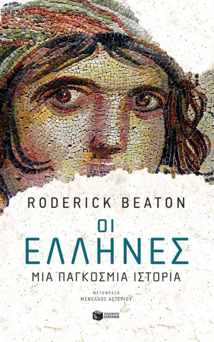 Βιβλίο «Οι Έλληνες: Μια Παγκόσμια Ιστορία» του Roderick Beaton