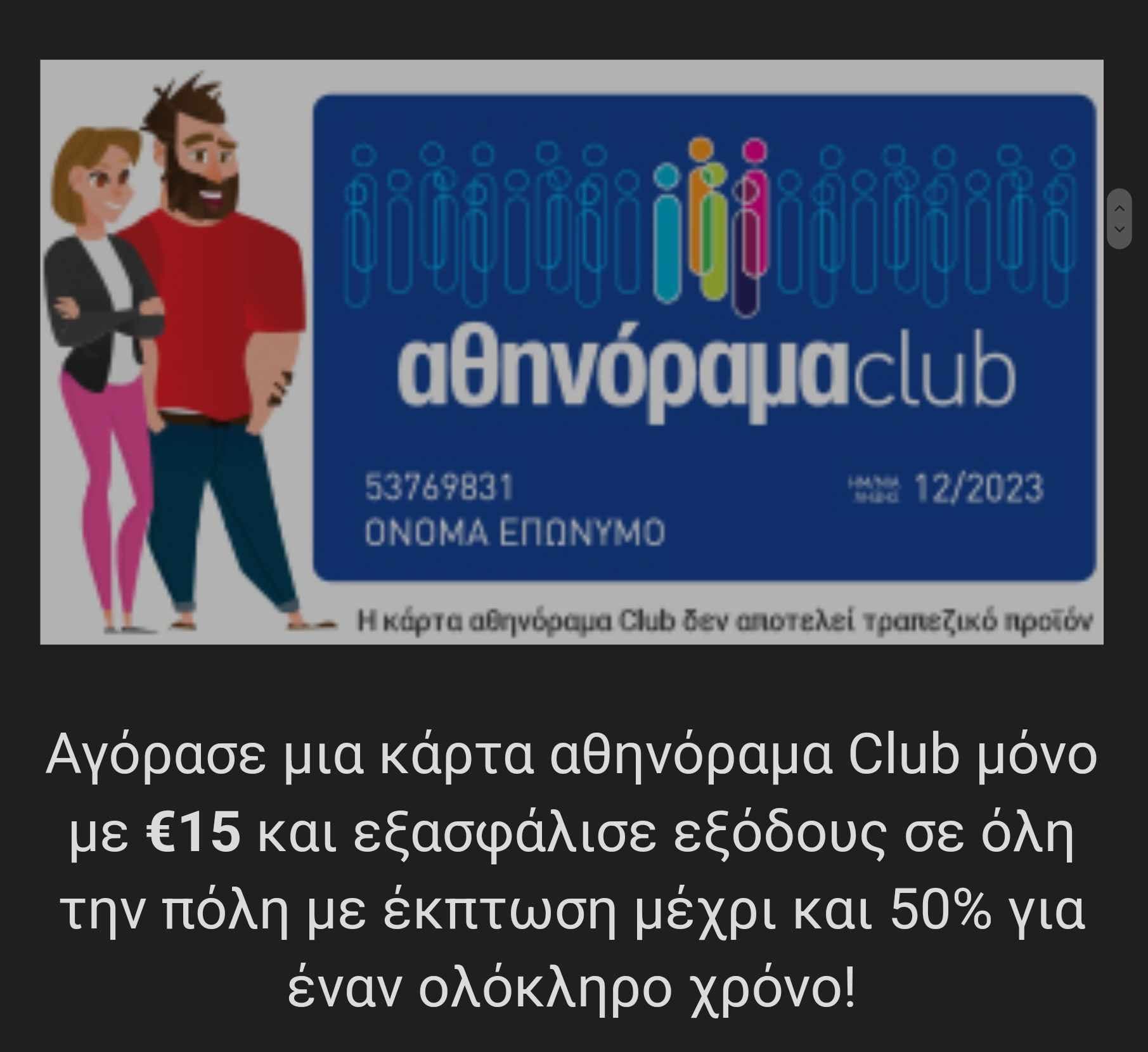 15€ αντί για 25€ για Ετήσια Συνδρομή στο athinoramaclub (Εκπτώσεις σε εστιατόρια, σινεμά, θέατρα, clubs&bars, ευεξία, fun 'n' action, δημιουργική απασχόληση, παιδί)