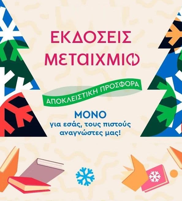 Με αγορές 25€+ απο τις εκδόσεις Μεταιχμιο, Δώρο βιβλίο από επιλεγμένη συλλογή + δωρο επετειακη εκδοση διηγηματων