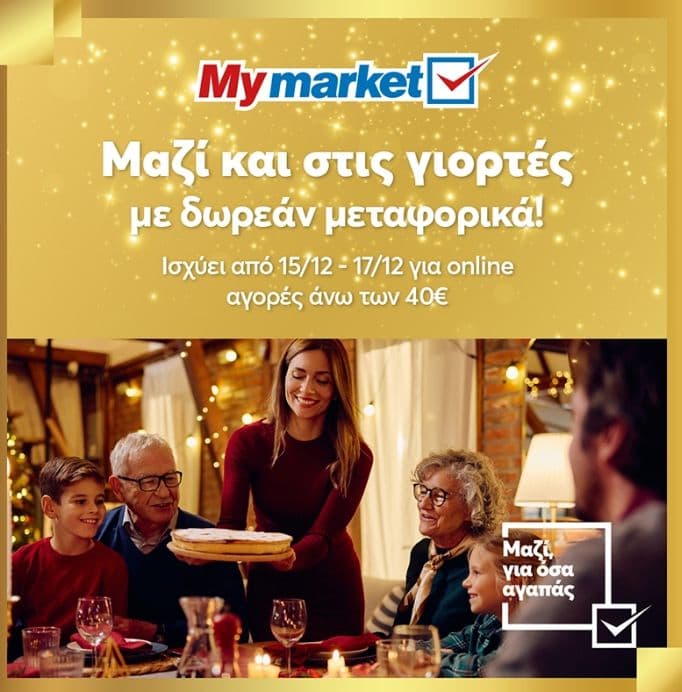 Δωρεάν μεταφορικά για όλο το ΣΚ με αγορές άνω των 40€ από Mymarket