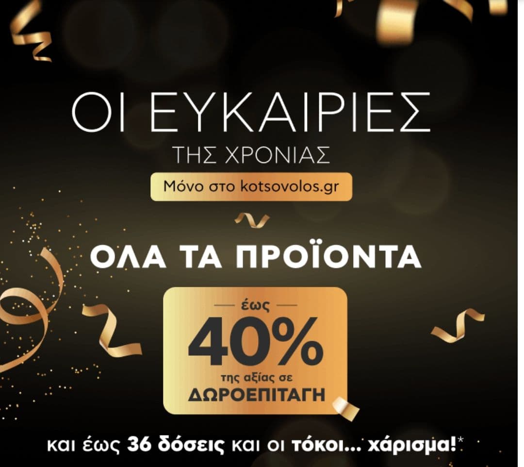 Όλα τα προϊόντα έως 40% της αξίας σε δωροεπιταγή Κωτσόβολος για επόμενη αγορά διπλα΄σιας αξίας