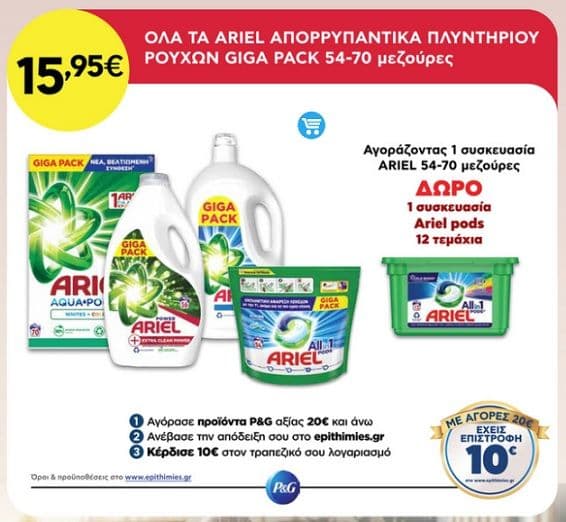 Στον ΑΒ Ariel απορρυπαντικά πλυντηρίου ρούχων GIGA PACK 54-70 με δώρο ένα ARIEL ponds 12 κάψουλες