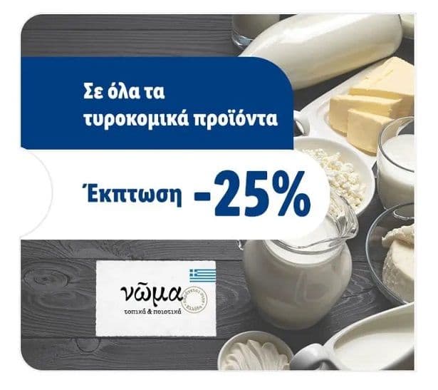 -25% σε όλα τα τυροκομικά προϊόντα Νώμα στο Lidl, το Σάββατο 20/1