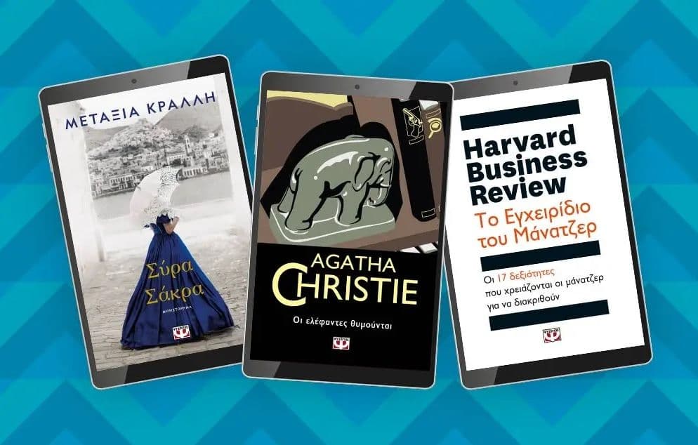 -50% σε 50 e-book στον Ψυχογιό (για τα μέλη)