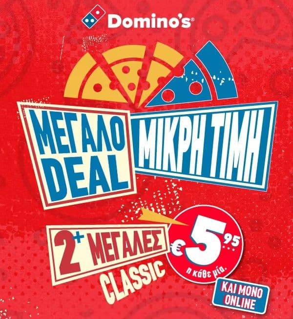Domino's 2+ μεγάλες πίτσες με 5,95€ η κάθε μία για online παραγγελίες