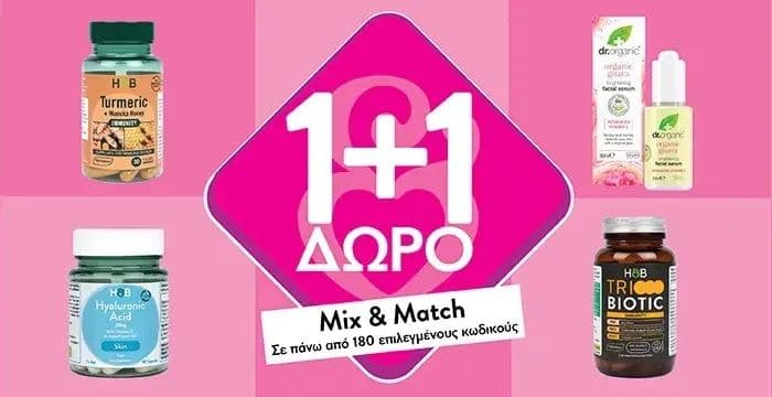 Holland & Barrett - 1+1 Προσφορά Mix & match σε περισσότερους από 180 κωδικούς (συμπληρώματα διατροφής)