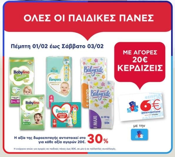 Με αγορές 20€ και άνω σε παιδικές πάνες κερδίζεις 6€ σε δωροεπιταγή, ΑΒ ΒΑΣΙΛΟΠΟΥΛΟΣ
