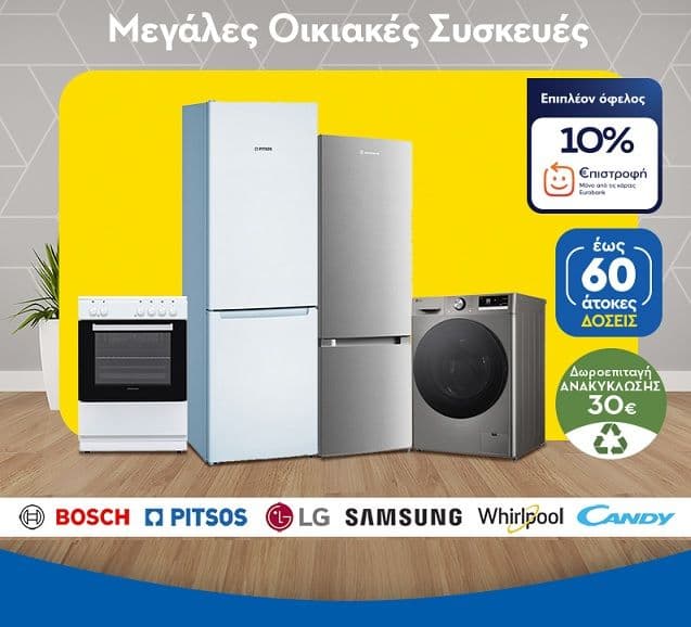 10% €πιστροφή σε Μεγάλες οικιακές συσκευές για αγορές 299€ και άνω με χρήση καρτών της Eurobank, από το Praktiker