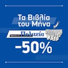 50% έκπτωση σε επιλεγμένα βιβλία @ Πολιτεία (για τον μήνα Φεβρουάριο)