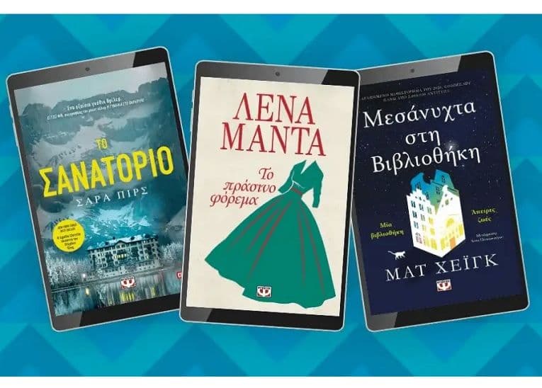 50 e-Books με -50% από τις εκδόσεις Ψυχογιός