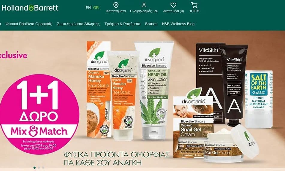Holland & Barret 1+1 (δώρο) mix & match (για συγκεκριμένα προϊόντα)