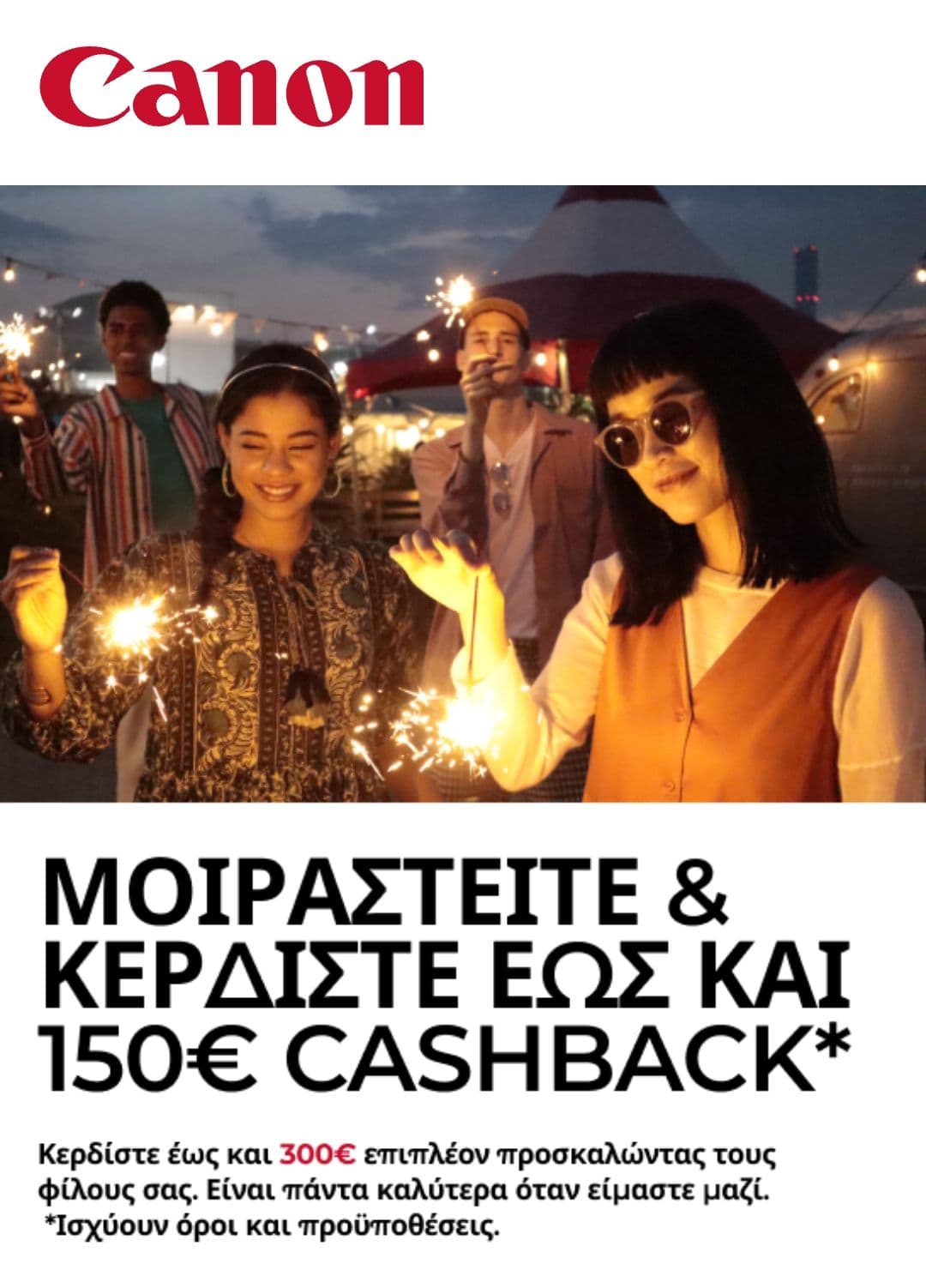 Επιστροφή χρημάτων (cashback) με την αγορά συγκεκριμένων προϊόντων Canon