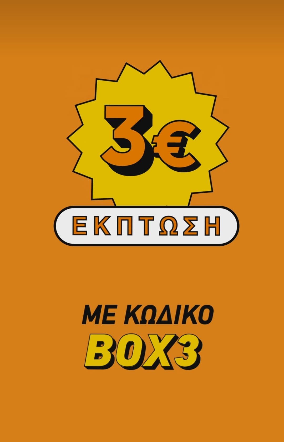 -3€ σε παραγγελίες από 12€ και άνω κάθε Τρίτη από τις 20:00-03:00 στο ΒΟΧ