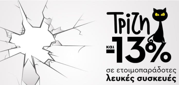 Τρίτη και 13 σήμερα και -13% σε ετοιμοπαράδοτες λευκές συσκευές, από το PRAKTIKER