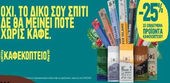 -25% σε επιλεγμένα προϊόντα καφεκοπτείου, από το Coffee Island (ισχύει έως 21/2)
