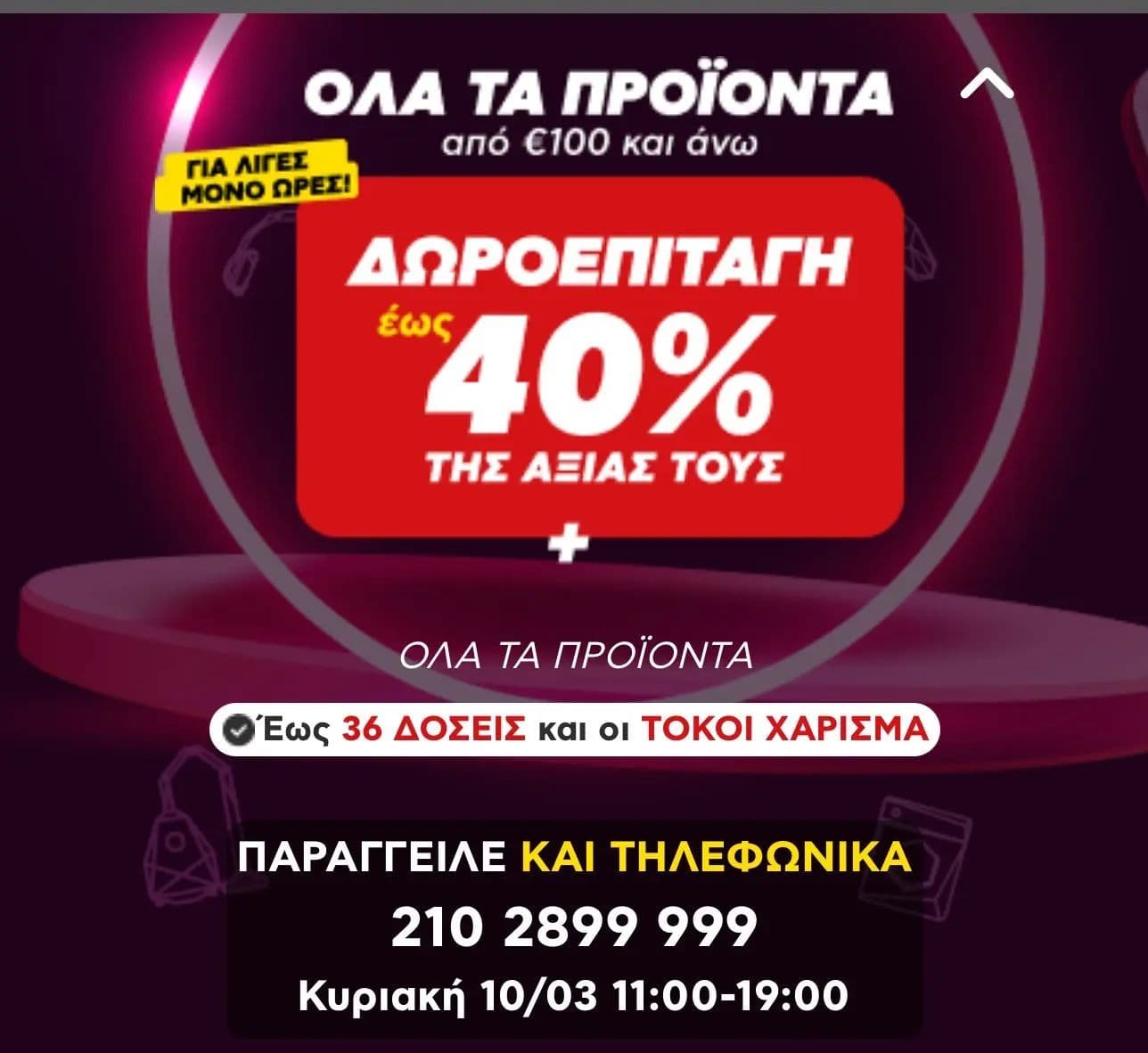 Έως 40% δωροεπιταγη σε όλα τα προϊόντα άνω των 100€ στον Κωτσοβολο