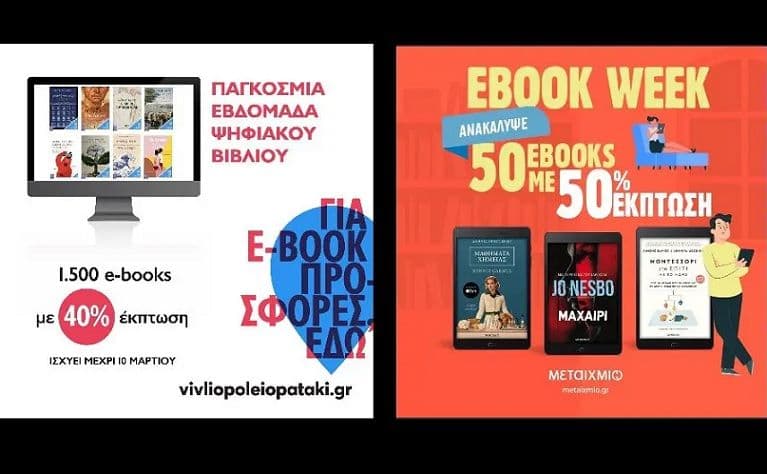 -40% σε 1.500 e-book από το Βιβλιοπωλείο Πατάκη και -50% σε 50 e-book από το Βιβλιοπωλείο Μεταίχμιο