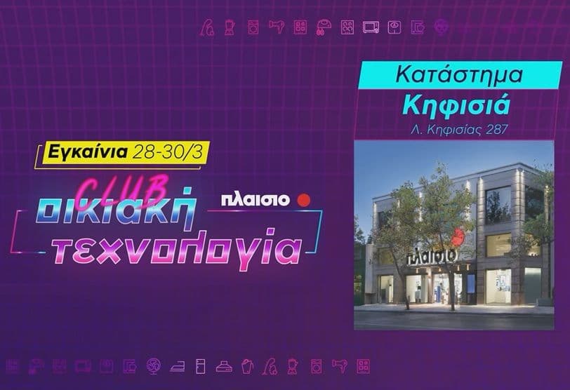 Δώρο το ΦΠΑ σε Οικιακές Συσκευές και προϊόντα Τεχνολογίας στα καταστήματα Πλαίσιο Κηφισιάς κ Μαγούλας (28-30/03)