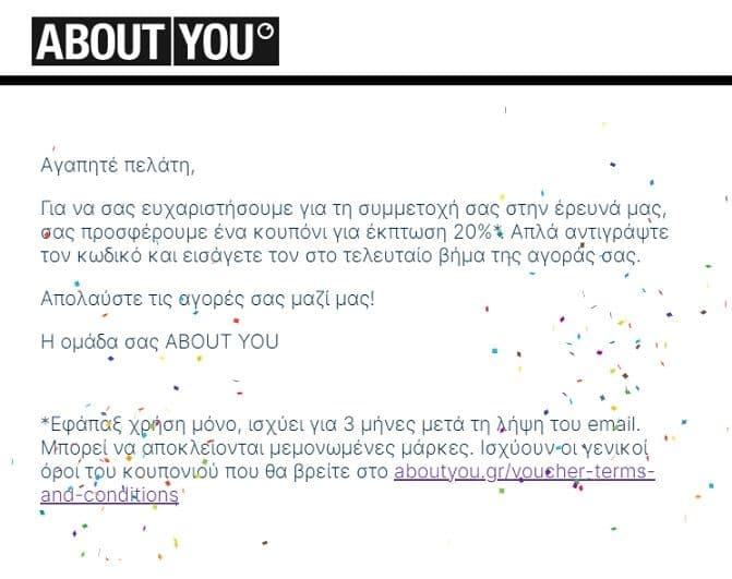 Εκπτωτικό κουπόνι 10% για το About You με συμπλήρωση έρευνας