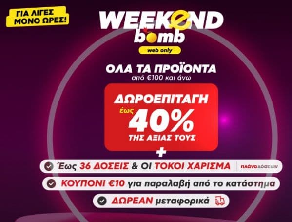 Έως 40% δωροεπιταγή σε αγορές αξίας άνω των 100€ & κουπόνι 10€ για παραλαβή από κατάστημα, Κωτσόβολος