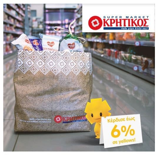 Έως 6% σε yellows Πειραιώς για αγορές άνω των 30€ κάθε Τρίτη και Πέμπτη στον Κρητικό