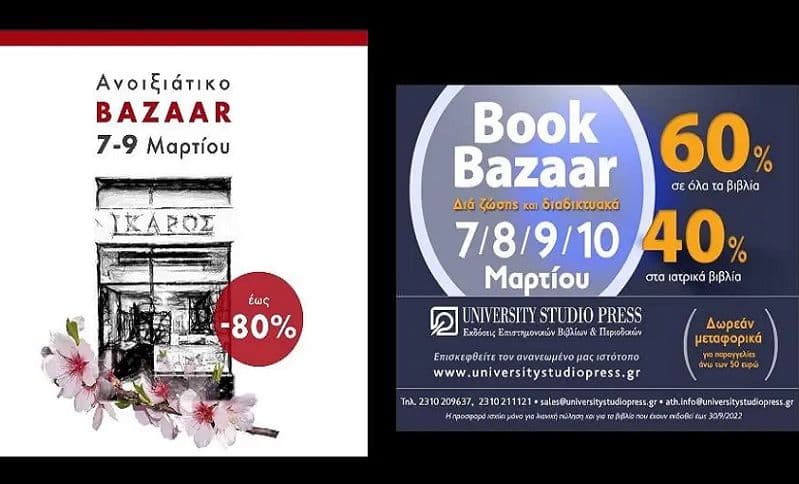 Έως -80% στο βιβλιοπωλείο των Εκδόσεων Ίκαρος & έως -60% σε βιβλία του University Studio Press