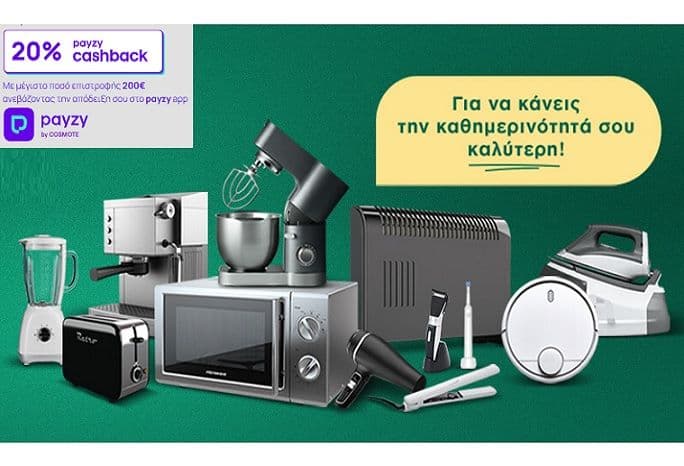 «Κέρδισε 20% payzy cashback σε οικιακές μικροσυσκευές άνω των 69€ στον ΓΕΡΜΑΝΟ