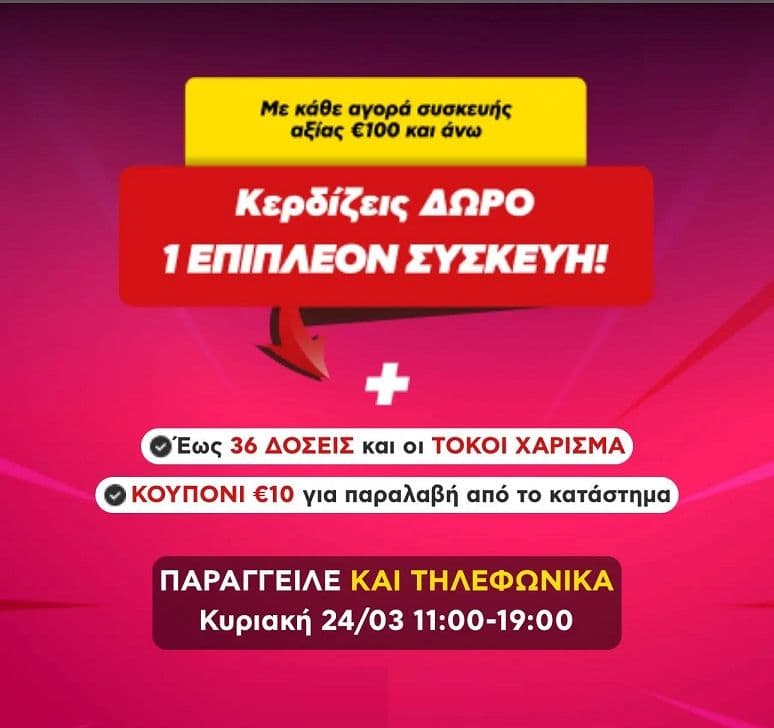 Δώρο μια επιπλέον συγκεκριμένη συσκευή με αγορά προϊόντων άνω των 100€ & 10€ δωροεπιταγή για παραλαβή από το κατάστημα στον Κωτσόβολο