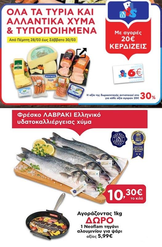 Με αγορές 20€ σε όλα τα τυριά και αλλαντικά χύμα & τυποποιημένα κερδίζεις 6€ (έως 30/03), ΑΒ ΒΑΣΙΛΟΠΟΥΛΟΣ