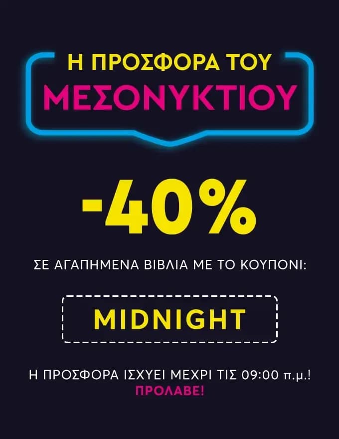 -40% σε επιλεγμένα βιβλία από τις εκδόσεις Ψυχογιός