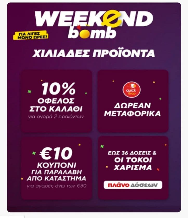 -10% στην αγορά 2 επιλεγμένων ειδών, δωρεάν μεταφορικά και 10€ δωροεπιταγή για παραλαβή από τα καταστήματα στον Κωτσόβολο