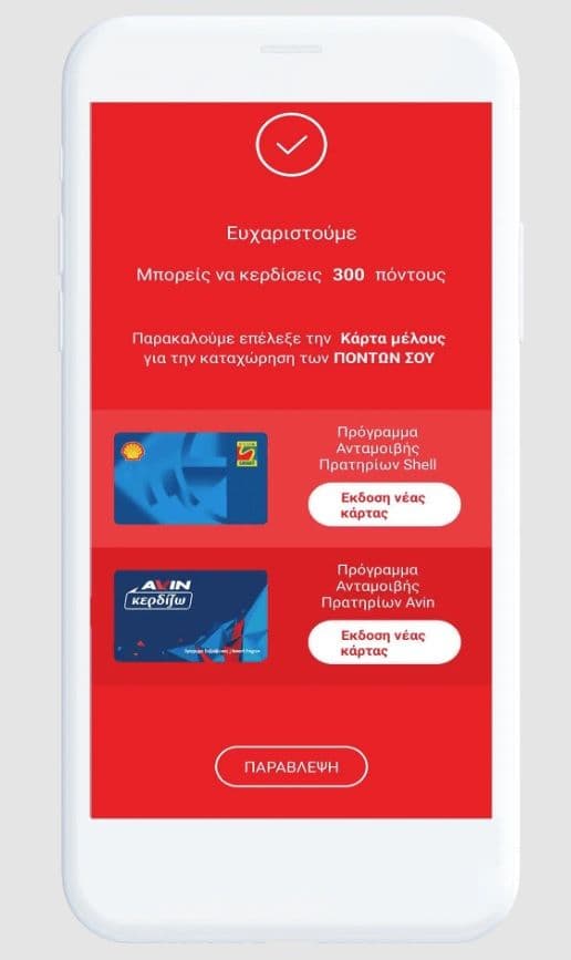 3€ επιταγη στην "Avin κερδίζω" (300 ποντοι) με την εφαρμογή CoralGas