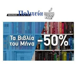 50% έκπτωση σε επιλεγμένα βιβλία @ Πολιτεία (για τον μήνα Απρίλιο)