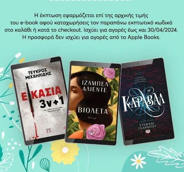 -50% σε 50 e-books από τις Εκδόσεις Ψυχογιός