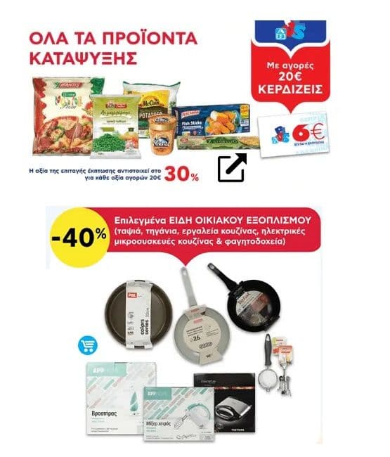 Αγοράζοντας 20€ σε όλα τα προϊόντα κατάψυξης κερδίζεις δωρ/γή 6€ & -40% σε επιλεγμένα είδη οικιακού εξοπλισμού, ΑΒ ΒΑΣΙΛΟΠΟΥΛΟΣ